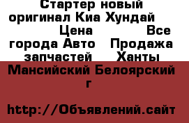 Стартер новый оригинал Киа/Хундай Kia/Hyundai › Цена ­ 6 000 - Все города Авто » Продажа запчастей   . Ханты-Мансийский,Белоярский г.